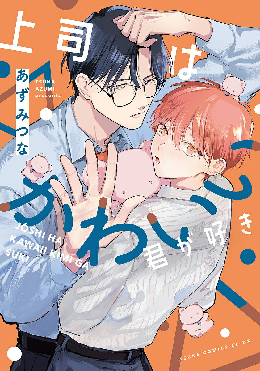 上司はかわいい君が好き／あずみつな【1000円以上送料無料】