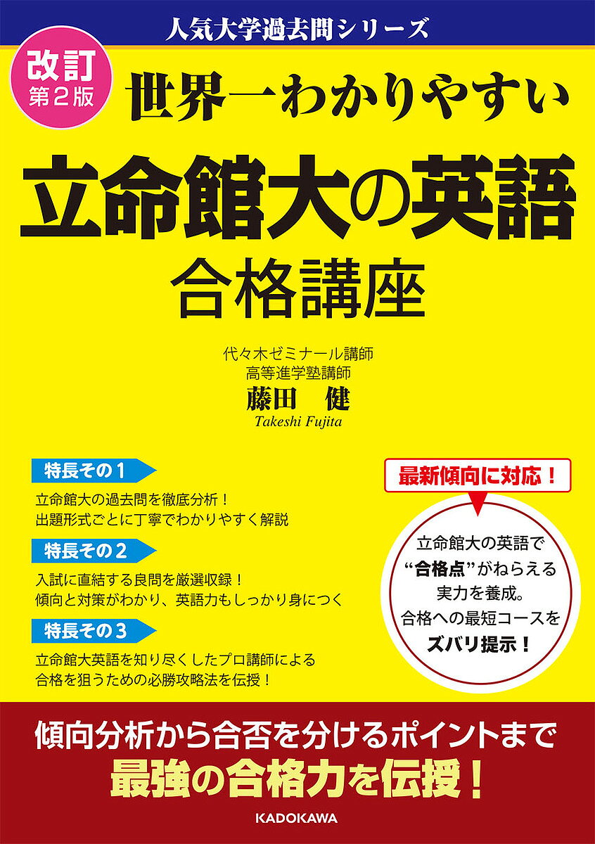 【送料無料】世界一わかりやすい立命館大の英語合格講座／藤田健