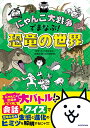 〔予約〕にゃんこ大戦争でまなぶ!恐竜の世界【1000円以上送料無料】