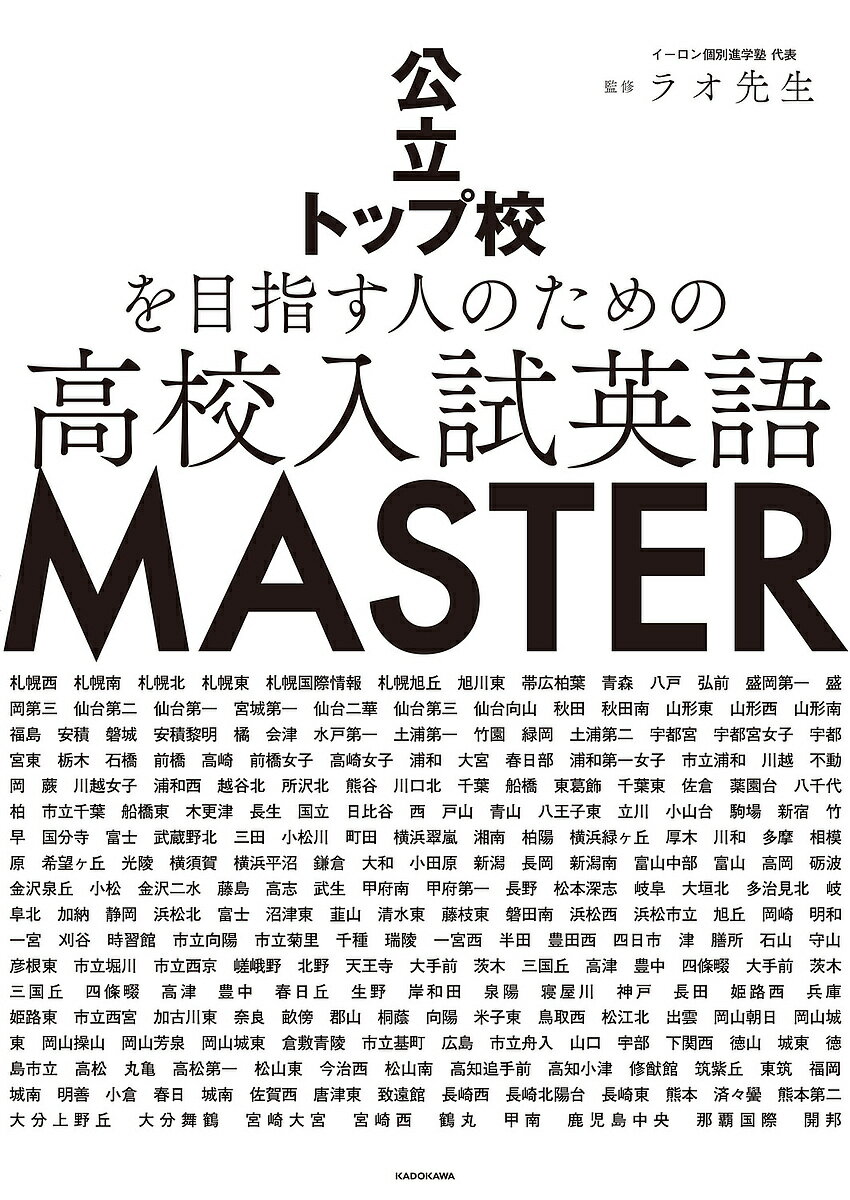 公立トップ校を目指す人のための高校入試英語MASTER／ラオ先生【1000円以上送料無料】