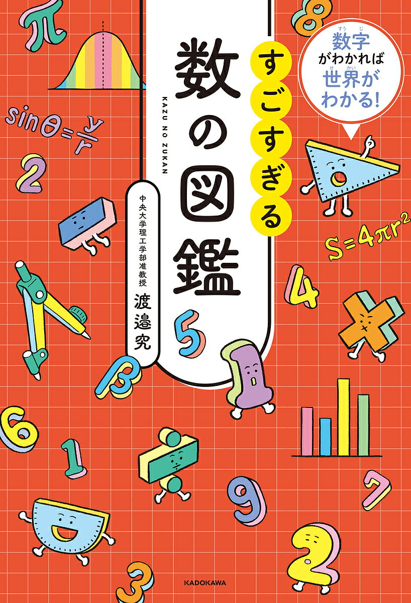 すごすぎる数の図鑑 数字がわかれば世界がわかる!／渡邉究【1000円以上送料無料】のサムネイル
