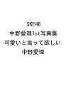 〔予約〕SKE48 中野愛理1st写真集 可愛いと言って欲しい【1000円以上送料無料】