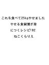 〔予約〕これを食べて25kgやせました やせる食習慣が身につくレシピ102/レシピ【1000円以上送料無料】