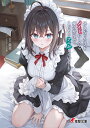 好きだった子をメイドにしたら、俺の部屋でこっそりナニかしている/鏡遊【1000円以上送料無料】