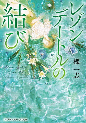 著者楪一志(著)出版社KADOKAWA発売日2025年07月ISBN9784049163704ページ数395Pキーワードれぞんでーとるのむすびめでいあわーくすぶんこ レゾンデートルノムスビメデイアワークスブンコ ゆずりは いつし ユズリハ イツシ9784049163704内容紹介誰よりも近い場所で、あなたの孤独に寄り添っていく。安楽死が合法化された未来の日本。安楽死を希望する者は人命幇助者〈アシスター〉との最低十回の面談が義務付けられていた。神奈川県・江ノ島の〈ラストリゾート〉でアシスターとして働く柳川陽菜は、誇れることの無い自分に劣等感を抱いて生きてきた。しかし、“特別ではない”自分だからこそ見つけ出せる答えがあると信じて、安楽死希望者たちと向き合っていく。偶然にも一人の人生を大きく変えてしまった、あの日の出来事を胸に抱えながら——。※本データはこの商品が発売された時点の情報です。
