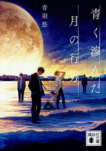 【送料無料】青く滲んだ月の行方／青羽悠
