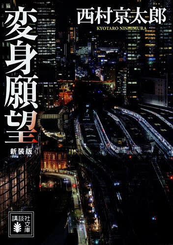 変身願望／西村京太郎【1000円以上送料無料】