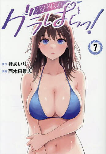 【送料無料】グラぱらっ! 7／桂あいり／西木田景志