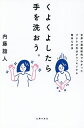 〔予約〕くよくよしたら手を洗おう。 世界の最新研究でわかったプチネガ気分がスッキリする簡単な方法/内藤誼人【1000円以上送料無料】