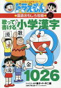 〔予約〕歌って書ける小学漢字1026/藤子・F・不二雄/下村昇【1000円以上送料無料】