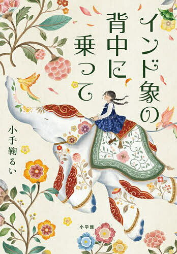 インド象の背中に乗って／小手鞠るい【1000円以上送料無料】