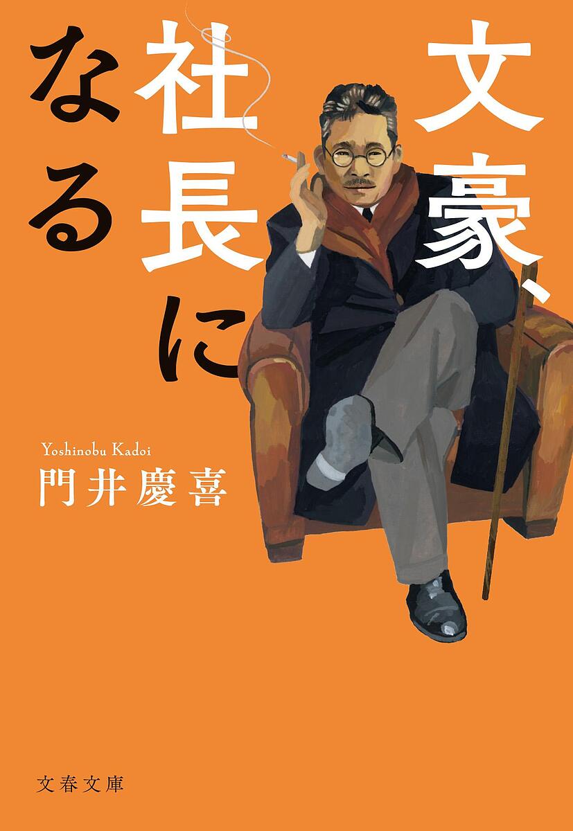 文豪、社長になる／門井慶喜【1000円以上送料無料】
