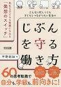 どんなに忙しくても子どもとつながりたい先生の「じぶん」を守る働き方 先生も子どもも笑顔になれる「発想のスイッチ」/平野彩加【1000円以上送料無料】