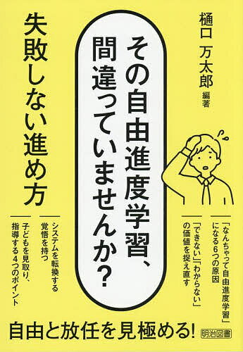 【送料無料】その自由進度学習、間違っていませんか? 失敗しない進め方／樋口万太郎