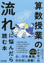算数授業の流れに悩んだら読む本/本田龍一朗【1000円以上送料無料】