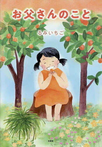 Other - 【送料無料】お父さんのこと／るみいちご／子供／絵本