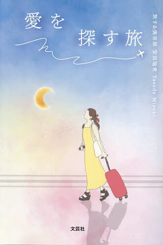 樂天商城 - 【送料無料】愛を探す旅／安田瑞希