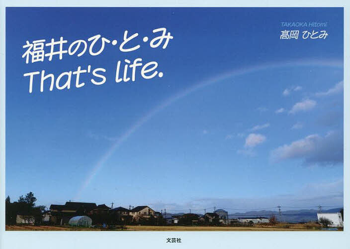 【送料無料】福井のひ・と・みThat’s life.／高岡ひとみ