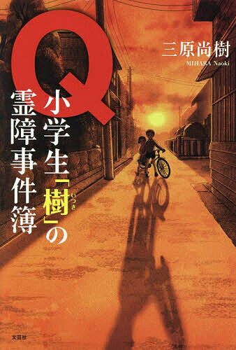 Foreign Novels - 【送料無料】Q 小学生「樹」の霊障事件簿／三原尚樹