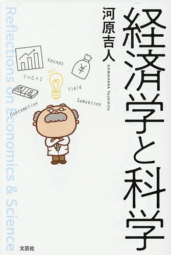樂天商城 - 【送料無料】経済学と科学／河原吉人