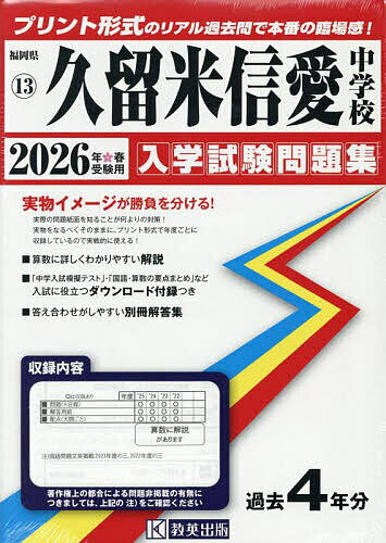 【送料無料】’26 久留米信愛中学校
