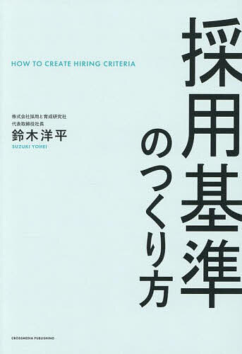 【送料無料】採用基準のつくり方／鈴木洋平