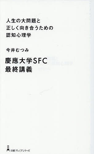 【送料無料】人生の大問題と正しく向き合うための認知心理学／今井むつみ