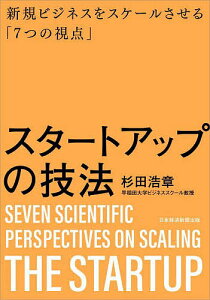 スタートアップの技法 新規ビジネスをスケールさせる「7つの視点」/杉田浩章【1000円以上送料無料】