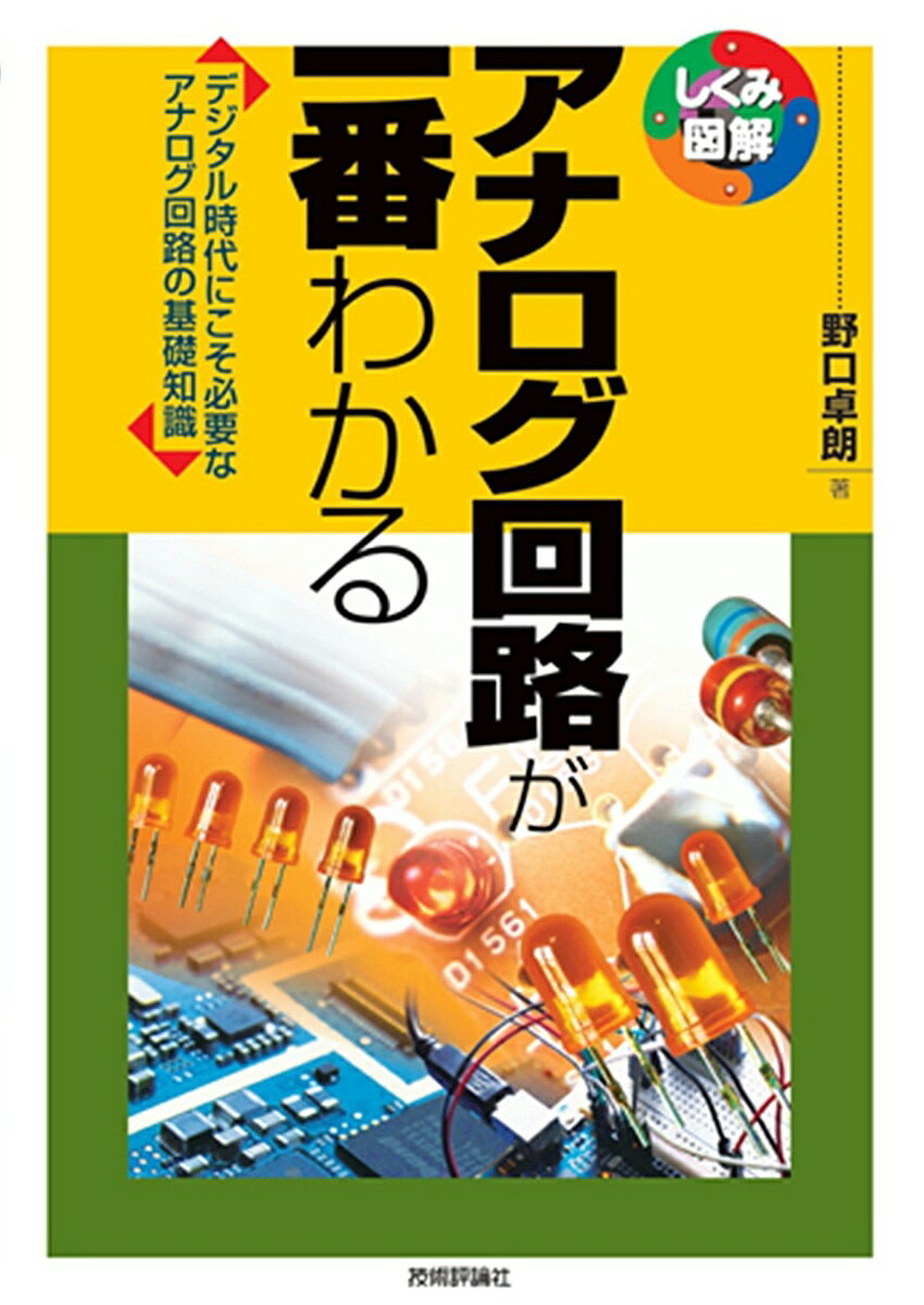初歩のディジタル回路 (1) 基礎からのディジタルIC 宮本 義博; 林 正儀
