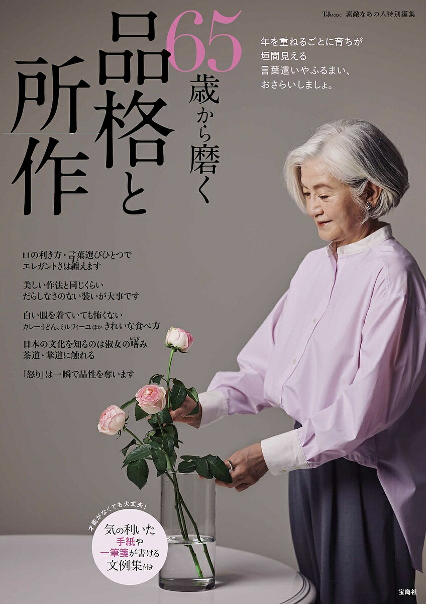 65歳から磨く品格と所作【1000円以上送料無料】