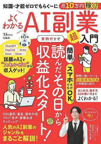 よくわかるAI副業超入門 知識・才能ゼロでもらく〜に月10万円稼ぐ!／あべむつき【1000円以上送料無料】のサムネイル