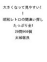 〔予約〕大きくなって見やすい! 昭和レトロの間違い探し たっぷり全120問960個/太城敬良【1000円以上送料無料】