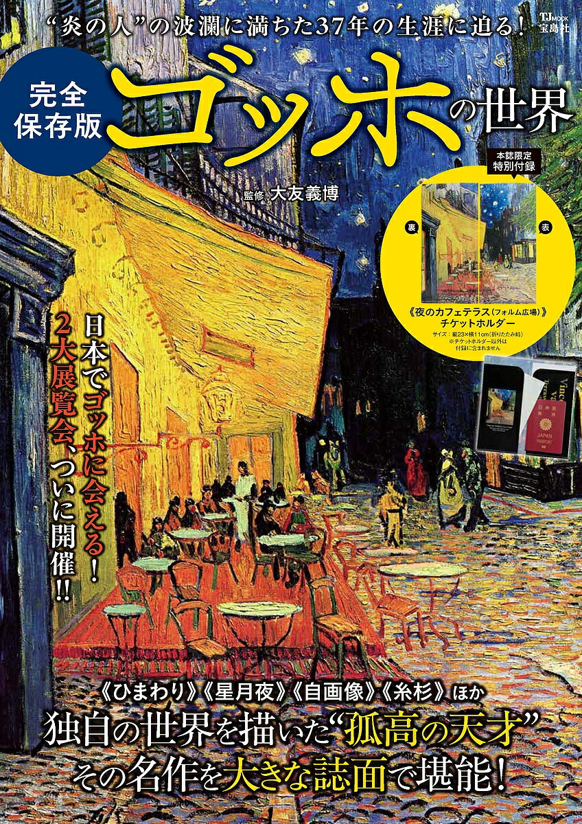 【送料無料】ゴッホの世界 完全保存版／大友義博