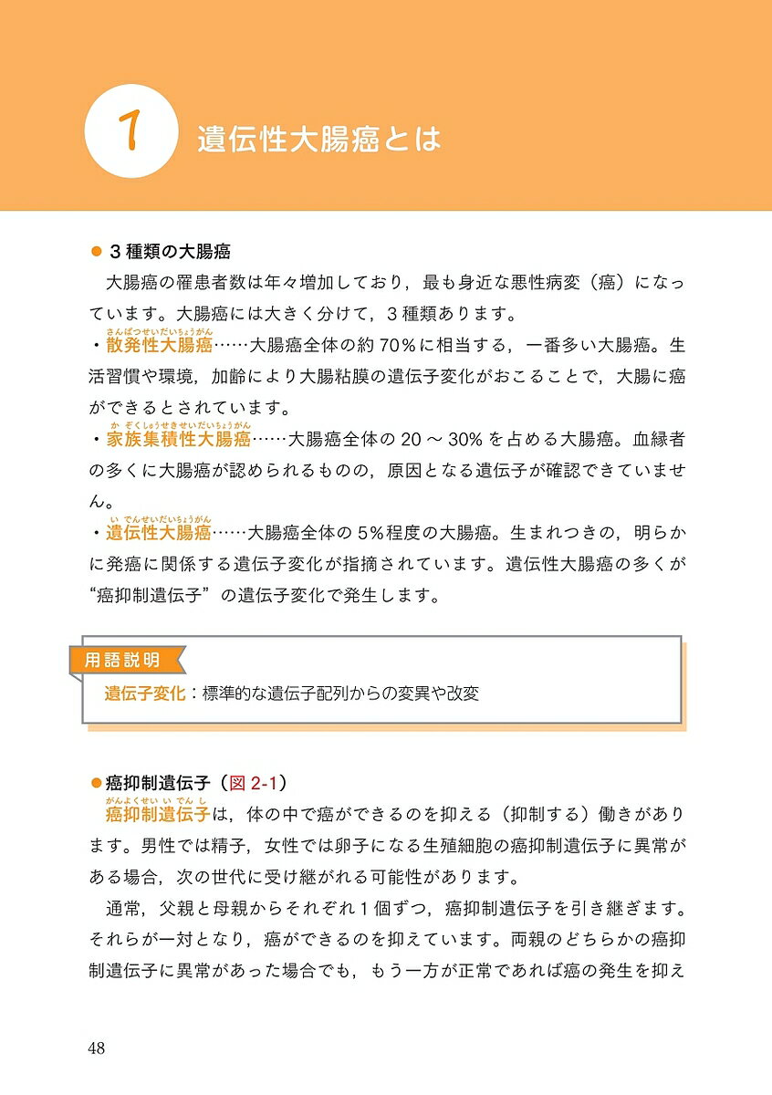 著者大腸癌研究会(編)出版社金原出版発売日2025年05月ISBN9784307204767ページ数135Pキーワードかんじやさんとごかぞくのためのいでんせい カンジヤサントゴカゾクノタメノイデンセイ だいちようがん／けんきゆうかい ダイチヨウガン／ケンキユウカイ9784307204767内容紹介大腸癌の中でも遺伝的な要因がかかわる「遺伝性大腸癌」について、患者さんやご家族にも分かりやすく解説しました。検査や治療についての解説はもちろん、「遺伝ってどういうこと？」という遺伝の基礎的なことから、「未成年の子どもに遺伝性大腸癌のことを伝えた方がいい？」「カウンセリングの費用は？」といったお悩みについてもQ&Aでお答えしています。専門の先生たちが作成した、安心できる1冊です。【目次】第1 章 大腸癌の基礎知識1．ガイドラインを理解するための基礎知識 (1) 大腸癌の患者数 (2) 大腸とは■用語説明 自律神経/ 排尿障害/ 性機能障害 (3) 大腸癌とは (4) 大腸癌の広がり方 (5) 大腸癌による症状 (6) 大腸癌の検査法 1）検診法 2）診断法 3）治療方針を決めるために必要な検査■その他の検査 CT コロノグラフィ/ カプセル内視鏡/PET (7) 大腸癌の治療法 22 1）内視鏡治療 2）手術治療■コラム 大腸癌の手術方法の特色2．大腸癌治療ガイドラインの解説 (1) ステージ0 〜ステージIIIの大腸癌の治療 1）内視鏡治療と手術治療の選択 2）手術治療 (2) ステージIVの大腸癌の治療 (3)薬物療法 (4) 放射線療法第2 章 遺伝性大腸癌はどのような病気？1．遺伝性大腸癌とは■用語説明 遺伝子変化2．遺伝性大腸癌についてのQ&A■用語説明 生殖細胞系列第3 章 家族性大腸腺腫症はどのような病気？1．家族性大腸腺腫症とは■用語説明 標準治療2．家族性大腸腺腫症についてのQ&A第4 章 リンチ症候群はどのような病気？1．リンチ症候群とは2．リンチ症候群についてのQ&A第5 章 血縁者への伝え方，妊娠・出産などへの影響，遺伝カウンセリングと支援制度1．癌診療における様々な悩みとご相談先について2．癌についての悩みQ&A第6 章 資料集※本データはこの商品が発売された時点の情報です。目次第1章 大腸癌の基礎知識/第2章 遺伝性大腸癌はどのような病気？/第3章 家族性大腸腺腫症はどのような病気？/第4章 リンチ症候群はどのような病気？/第5章 血縁者への伝え方、妊娠・出産などへの影響、遺伝カウンセリングと支援制度/第6章 資料集