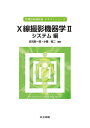 【送料無料】X線撮影機器学 2/岩元新一郎/小縣裕二