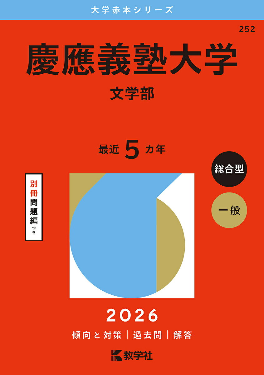 【送料無料】慶應義塾大学 文学部 2026年版