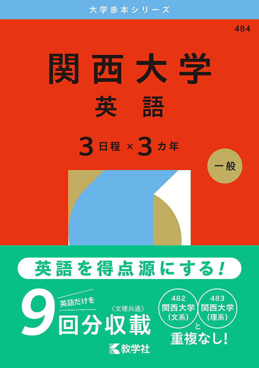 【送料無料】関西大学 英語 3日程×3カ年 2026年版
