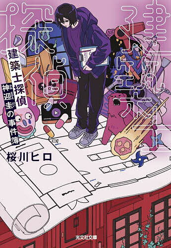 【送料無料】建築士探偵神迎圭の事件簿／桜川ヒロ