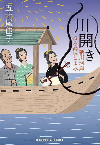 川開き 文庫書下ろし/長編時代小説 新川河岸ほろ酔いごよみ／五十嵐佳子【1000円以上送料無料】