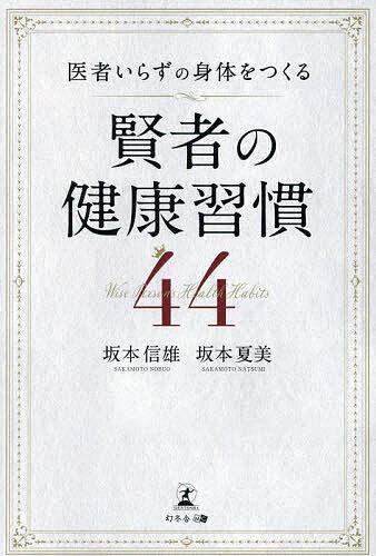 【送料無料】医者いらずの身体をつくる賢者の健康習慣44／坂本信雄／坂本夏美