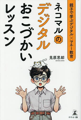 【送料無料】ネコマルのデジタルおこづかいレッスン 親子で学ぶデジタル×マネー教育／見原思郎