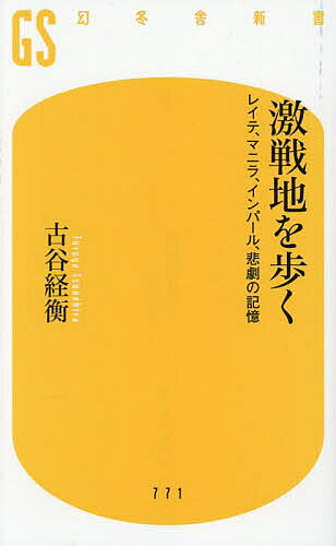 激戦地を歩く レイテ、マニラ、インパール、悲劇の記憶／古谷経衡【1000円以上送料無料】