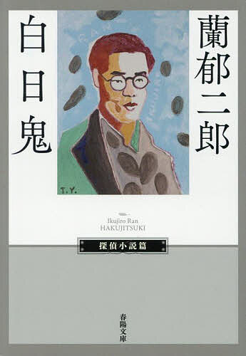 【送料無料】白日鬼／蘭郁二郎
