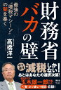 財務省バカの「壁」 最強の“増税マシーン”の闇を暴く/高橋洋一【1000円以上送料無料】