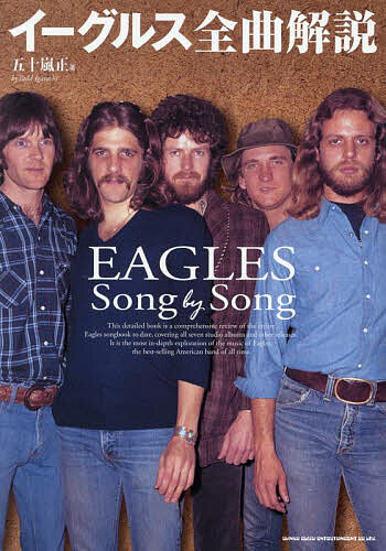 【送料無料】イーグルス全曲解説／五十嵐正