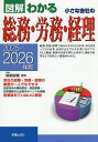 図解わかる小さな会社の総務・労務・経理 2025-2026年版/関根俊輔【1000円以上送料無料】