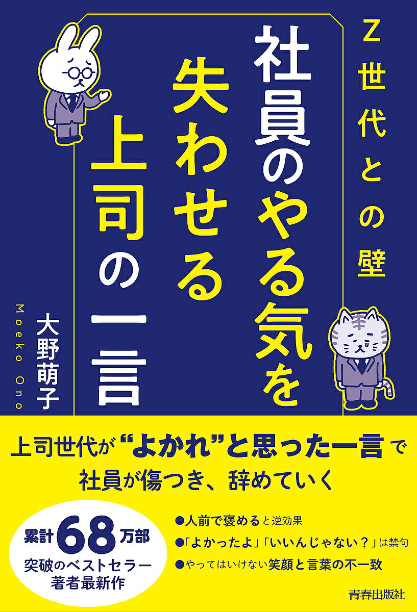 Leadership, Coaching - 【送料無料】社員のやる気を失わせる上司の一言 Z世代との壁／大野萌子