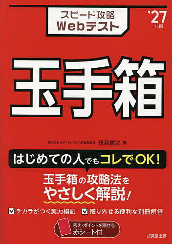 Employment, Career Change - 【送料無料】スピード攻略Webテスト玉手箱 ’27年版／笹森貴之