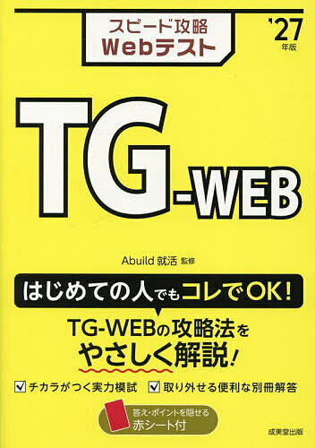 【送料無料】スピード攻略WebテストTG-WEB ’27年版/Abuild就活