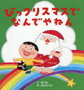 びっクリスマスでなんでやねん/鈴木翼/あおきひろえ【1000円以上送料無料】